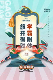 简约大气高考学霸签海报