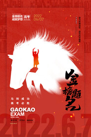 简约大气马到成功高考海报