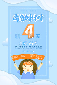 蓝色高考倒计时4天海报