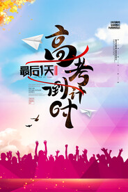 炫彩大气高考倒计时海报
