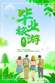 毕业旅游海报