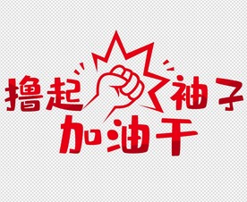 撸起袖子加油干