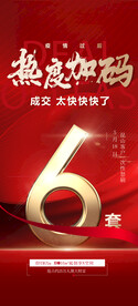 地产热销海报