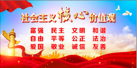 社会主义核心价值观