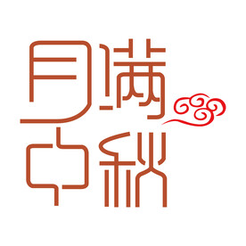 中秋节月满中秋