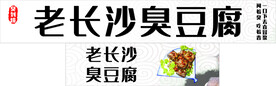 老长沙臭豆腐