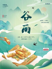 谷雨