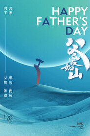大气父亲节父爱如山剪影海报