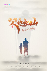 父爱如山父亲节海报节日海报