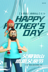 简约父爱如山感恩父亲节海报