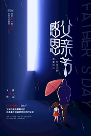 简约大气感恩父亲节宣传海报