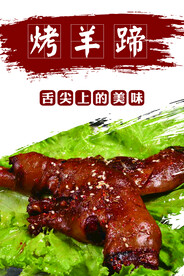 烤羊蹄