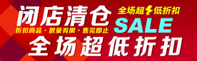 闭店清仓