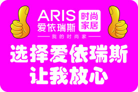 爱依瑞斯 代言牌