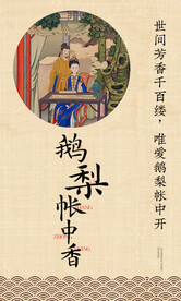 鹅梨帐中香标签