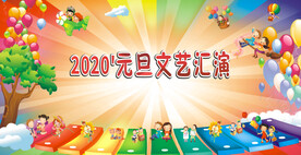 文艺汇演