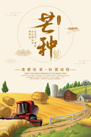 芒种海报图片