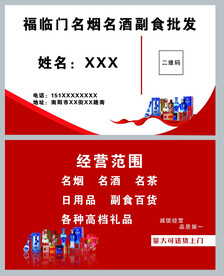 福临门烟酒副食名片