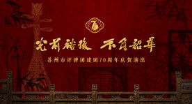 评弹团70周年背景