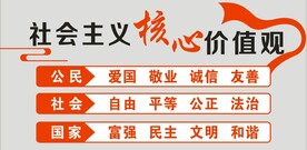 社会主义核心价值观