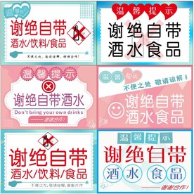 谢绝自带酒水
