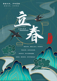 立春