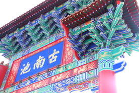古南池
