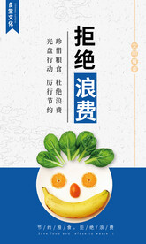 拒绝浪费海报
