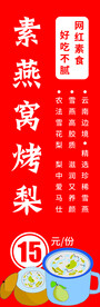 燕窝烤梨