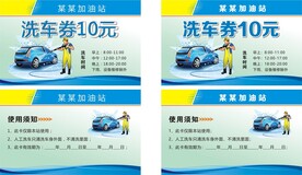 洗车券