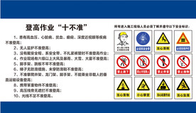 登高作业十不准