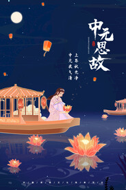 中元节海报