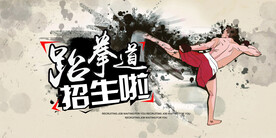 跆拳道班招生海报