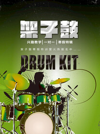 架子鼓培训招生海报