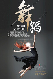 舞蹈班招生海报