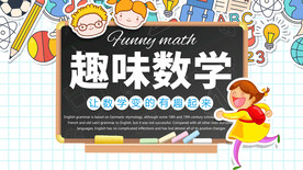 趣味数学培训海报