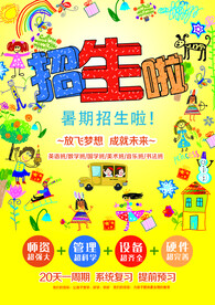 暑假招生海报