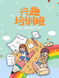 兴趣班招生海报