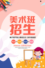 美术班招生海报