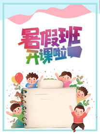 暑假班招生海报