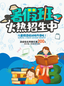 暑假班招生海报