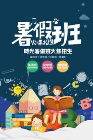暑假班招生海报