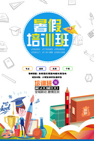暑假培训班招生海报