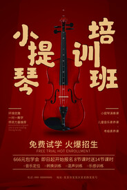 小提琴培训班招生海报