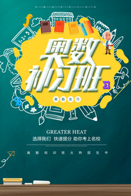 奥数补习班招生海报