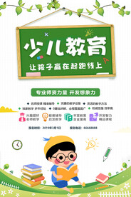 少儿教育培训班招生海报