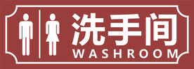洗手间门牌标识牌