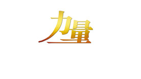 金色力量