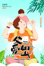 橙色父亲节父爱如山海报设计