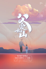 大气中国风父亲节父爱如山海报